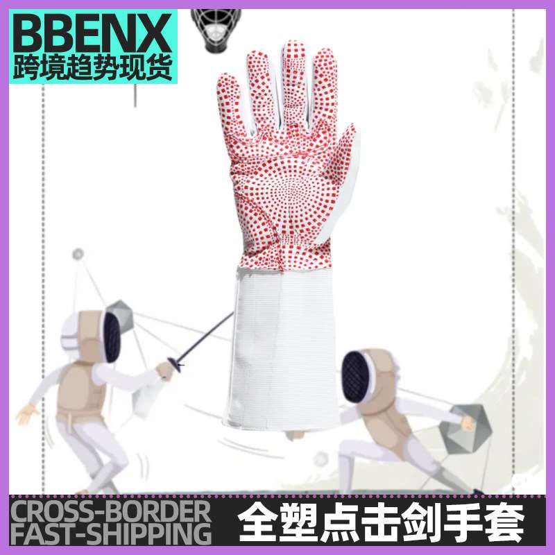 击剑手套全塑点防滑成人儿童防滑训练花剑佩剑比赛训练剑击用手套