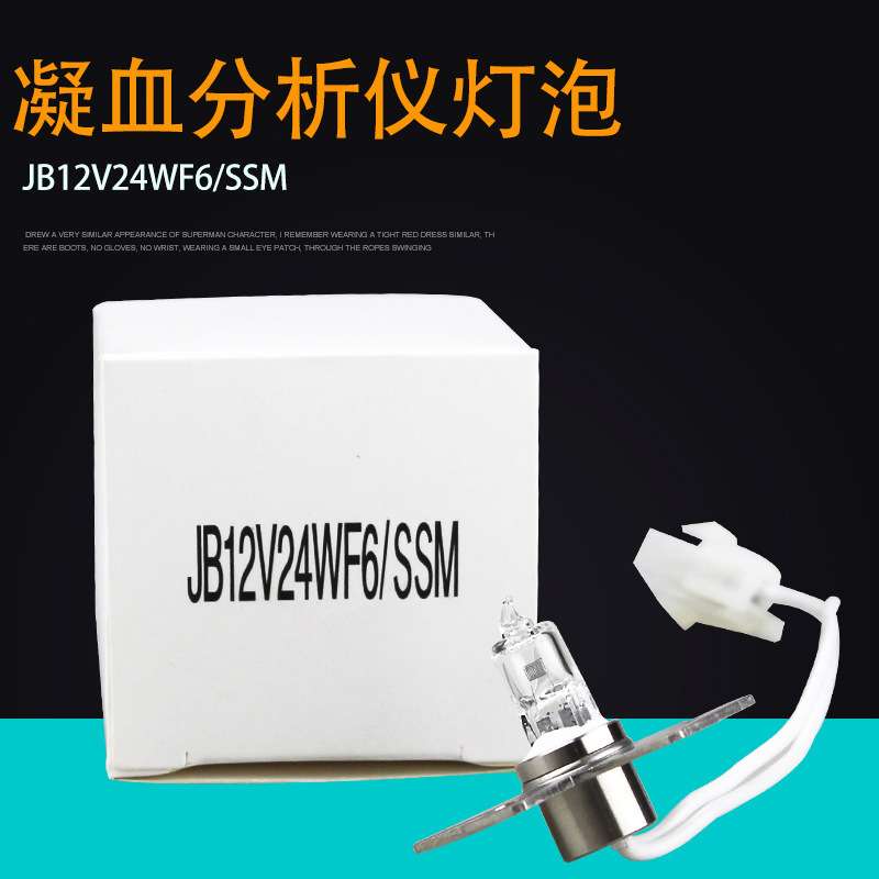 CS-2000i希森美康血凝仪灯泡JB12V24WF6/SSM 12V24W凝血分析仪灯