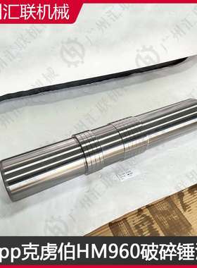 Krupp克虏伯破碎锤HM720 HM960 HM1800活塞 合金钢锻造 耐磨耐用