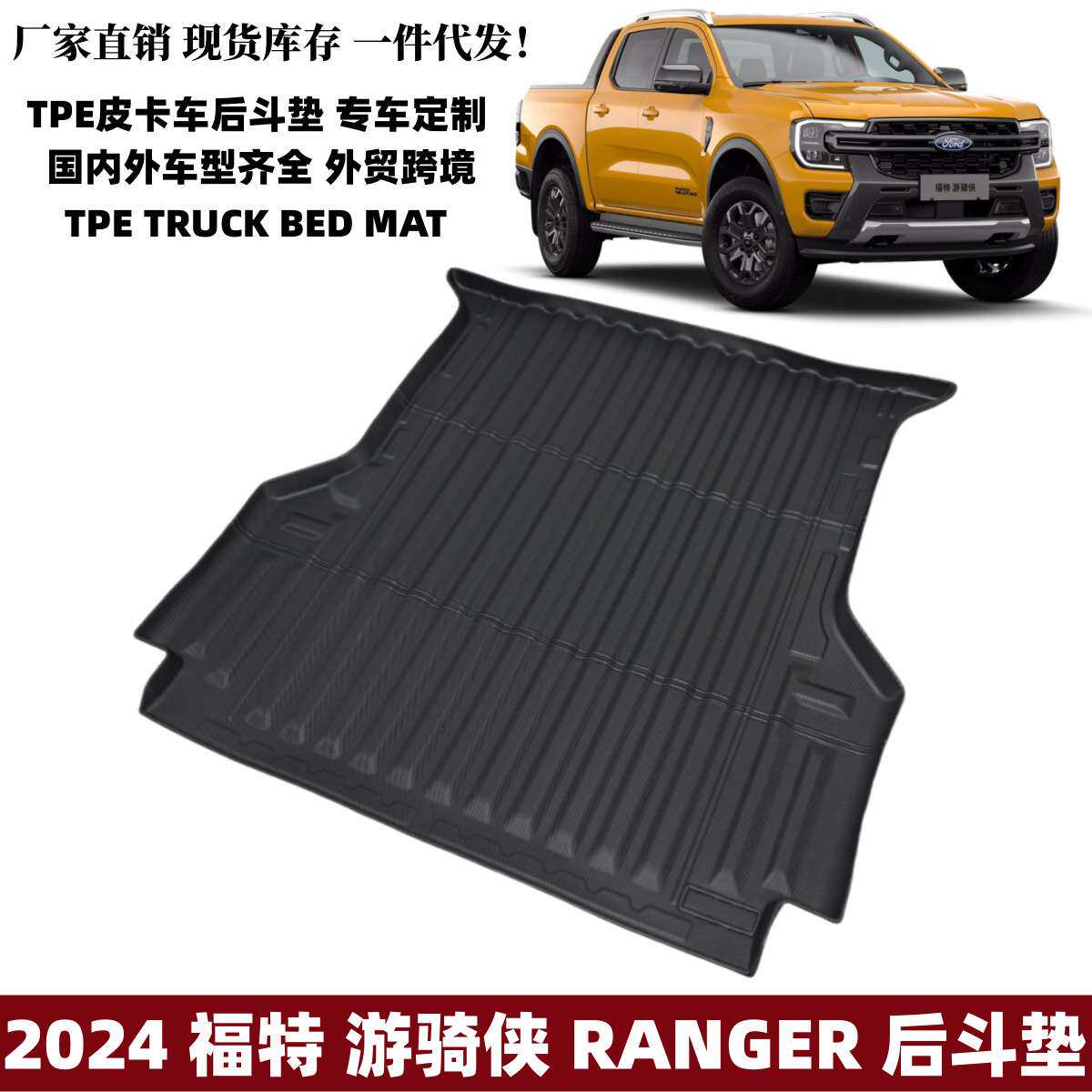 适用2024款福特游骑侠后斗垫皮卡车后斗防护垫ranger游骑侠货斗垫