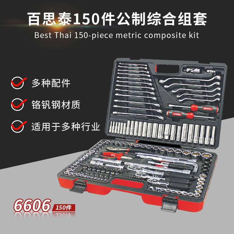 百思泰150件套装汽修套筒工具组套快速棘轮修车扳手多功能工具箱