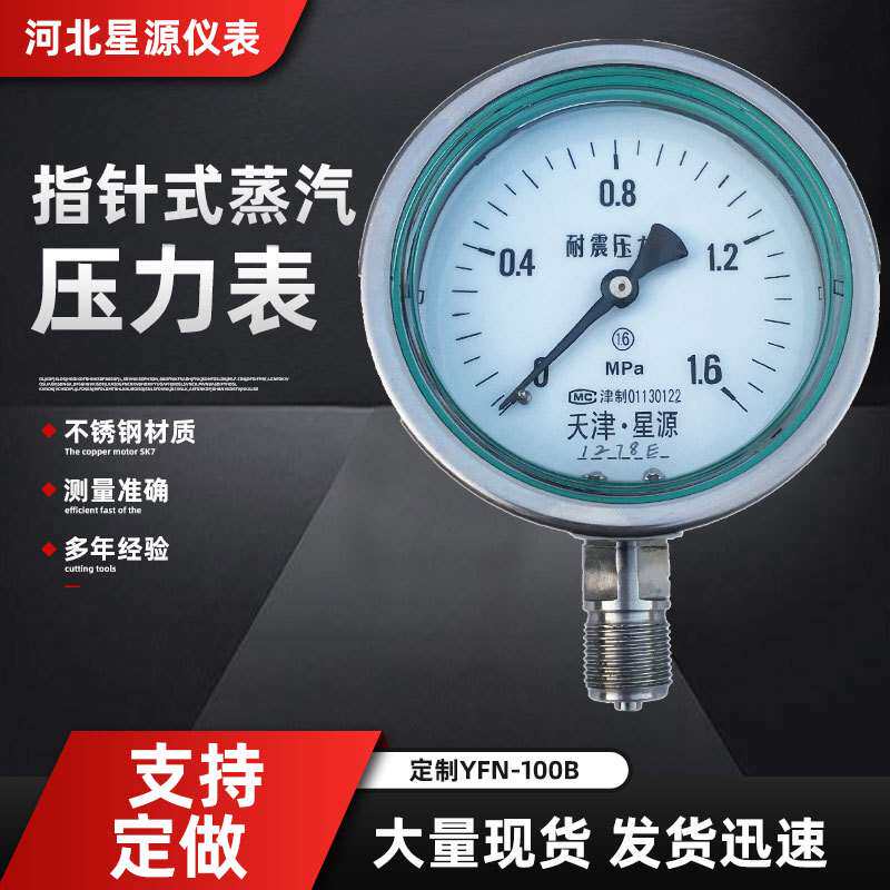 不锈钢耐震压力表指针式蒸汽压力表YFN-100B水压表油压液压压力表