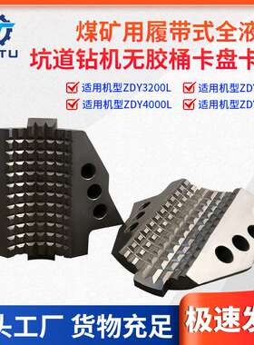 捷图煤矿用钻机配件ZDY3200L4000L坑道钻机无胶桶卡盘体卡瓦