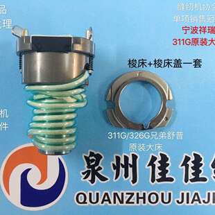 祥瑞优质原装311G大床梭床梭床盖套装兄弟舒普326G工业缝纫机配件