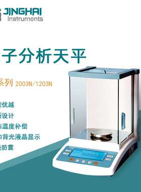 菁海电子天平JA1203N实验室精密分析內校电子精密天平千分之一1mg