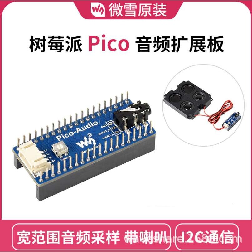 微雪 PCM5101A立体声解码器 I2S 带扬声器 树莓派Pico音频扩展板