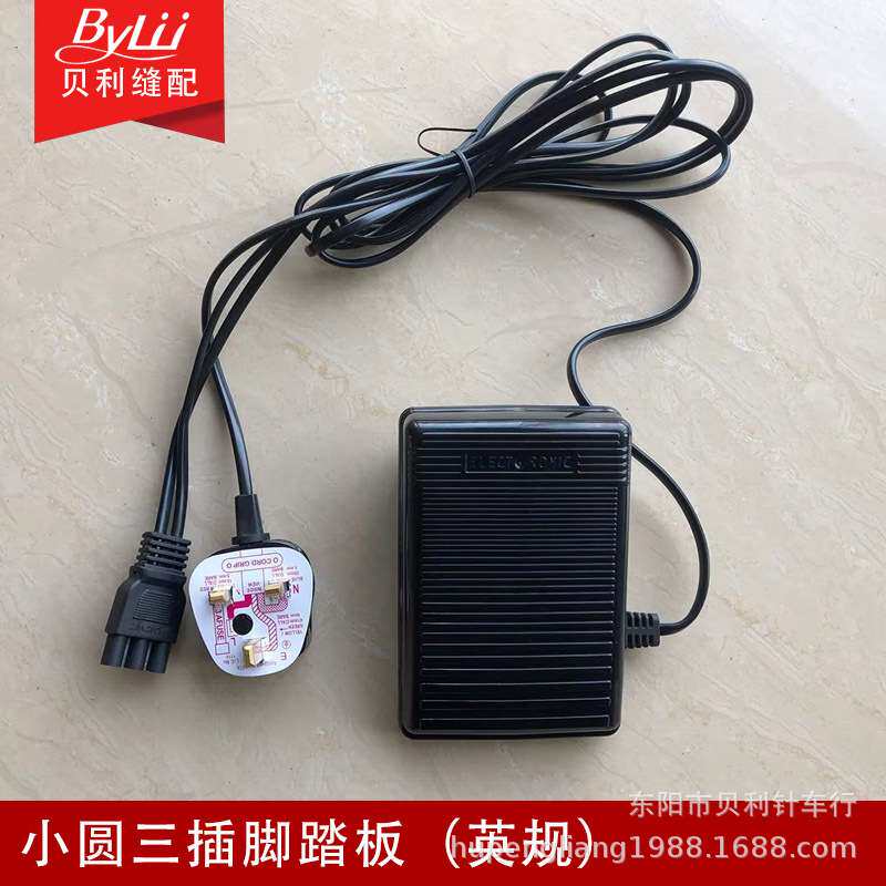 多功能缝纫机踏板 脚踏控制器小圆三插 英规大三孔 胜家电源线