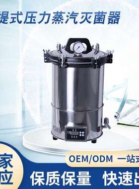 YXQ-SG46/LS系列手提式压力蒸汽灭菌器SUS304不锈钢现货便携