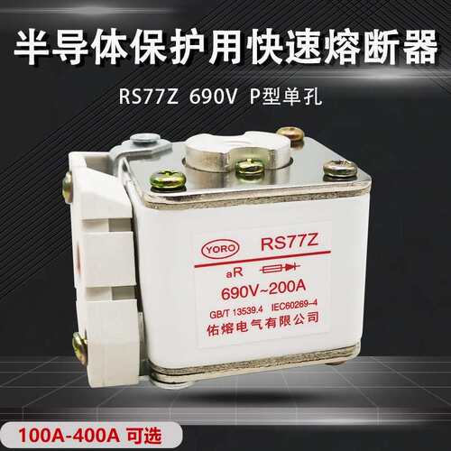佑熔电气RS77Z 660V/690V 400A350A315A300A280A250A快速熔断器aR