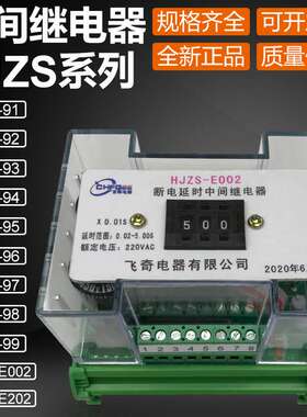 HJZS-E202 HJZS-E002延时中间继电器HJZS-93 HJZS-92 93 94 95 96