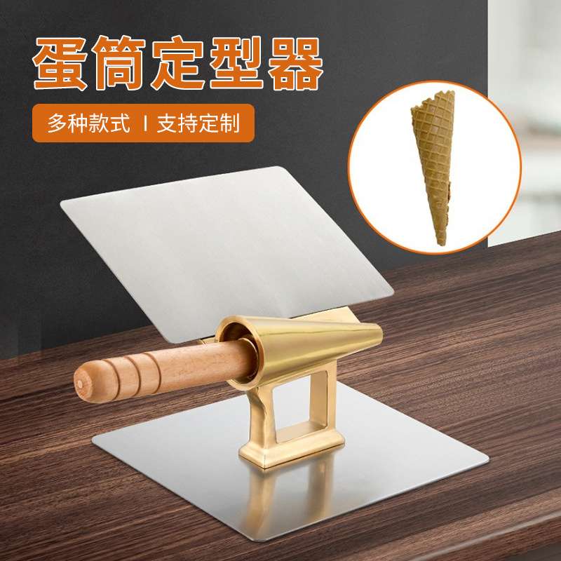 蛋筒定型器 铜质商用冰激凌蛋卷卷筒模具 雪糕筒圆锥形快速定形