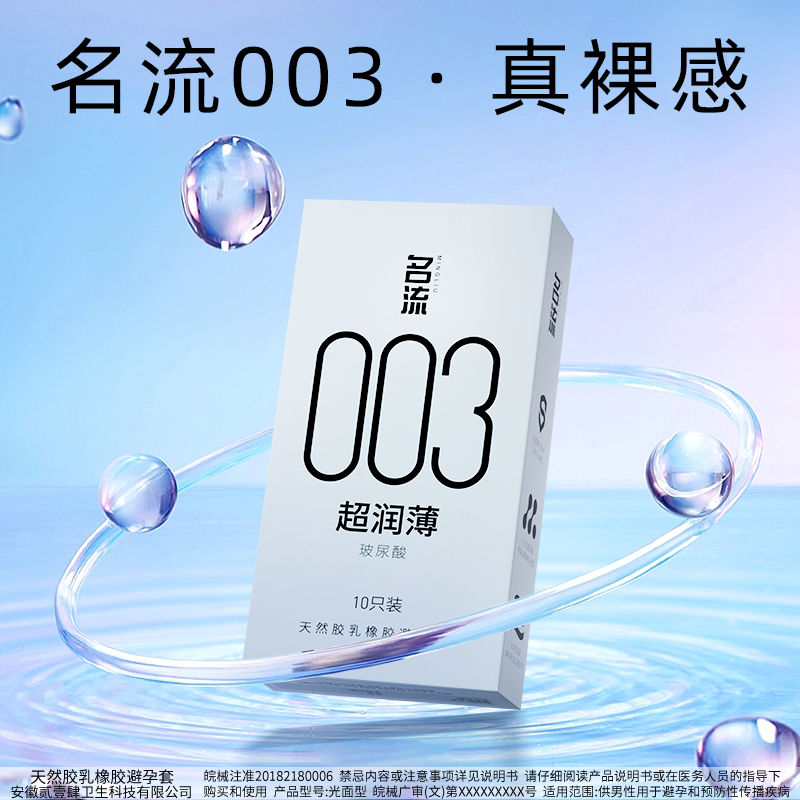 名流003避孕套男性用玻尿酸超薄水润免洗安全套特薄裸入套旗舰店