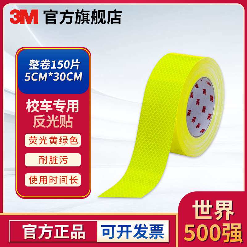 3M校车专用反光贴黄色荧光黄绿警示标识贴条夜光车身汽车贴纸