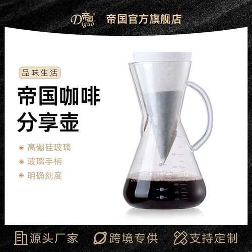 帝国DG-2015A咖啡分享壶 手冲咖啡壶 滴漏壶 家用咖啡壶 700cc