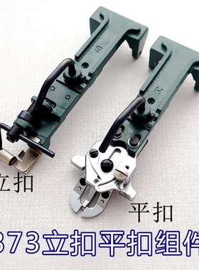重机MB-373钉扣机平扣立扣组件