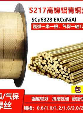 S217高镍铝青铜焊丝ERCuNiAL高镍铝青铜焊丝SCu6338铝镍青铜焊丝