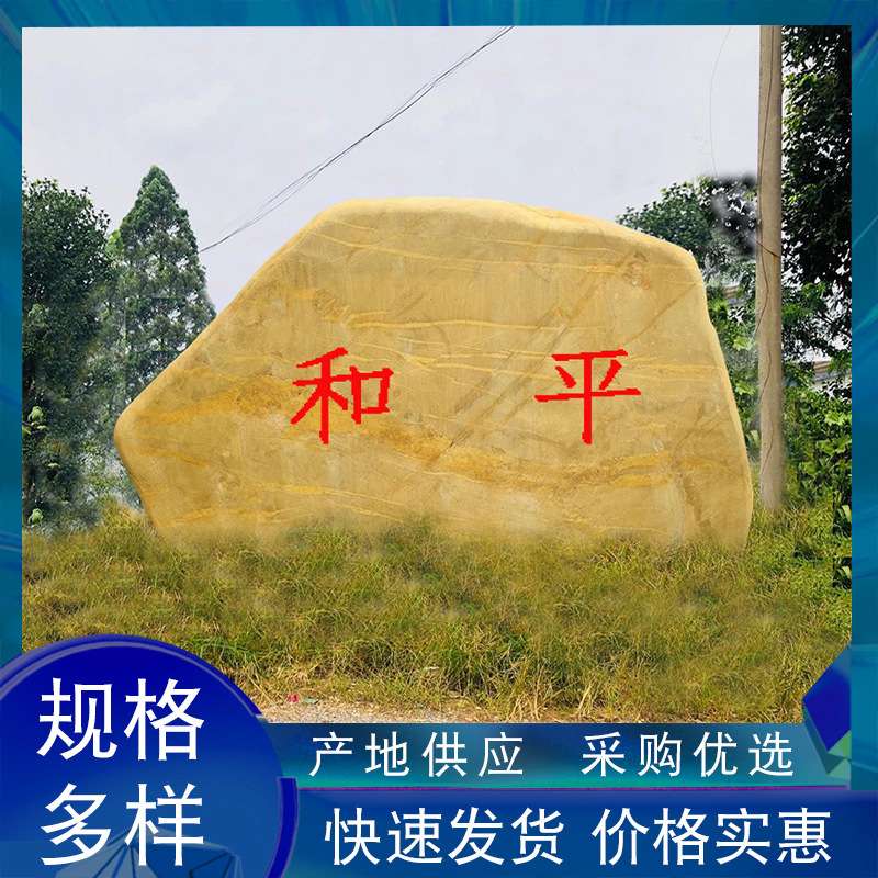 黄蜡石摆件大型刻字石头大型景观石公园观赏石村牌石地标石头
