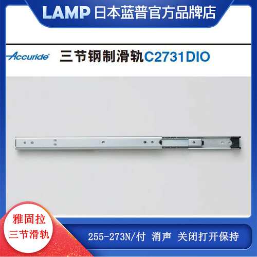 Accuride雅固拉钢制三节抽屉滑轨 侧装导轨机柜抽拉轨道 C2731DIO