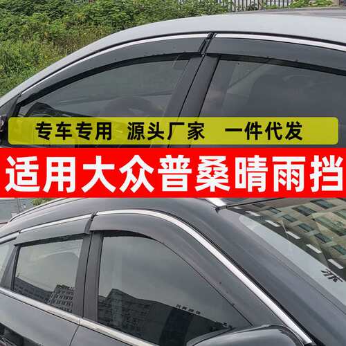 汽车晴雨挡专用99新秀车窗挡雨板改装大众新秀原车配件窗户防雨板