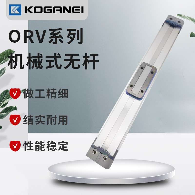 小金井KOGRNEI机械无杆气缸ORV/32/40/50X100X150X 200X350X400