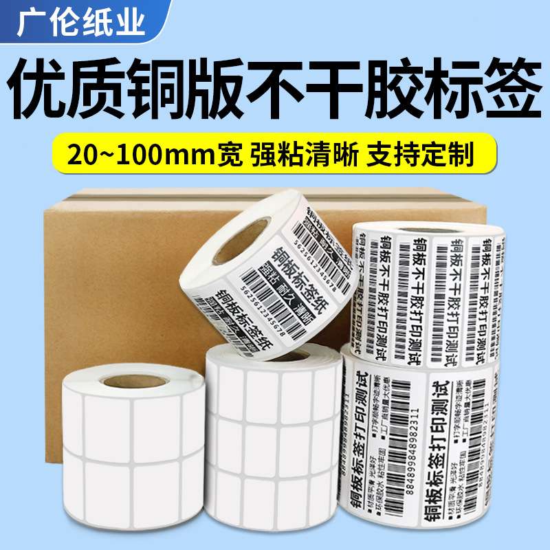 优质铜版不干胶标签纸20~100宽系列 物流服装标签纸条码纸 价