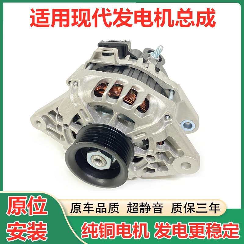 适用现代伊兰特瑞纳瑞奕悦动朗动索纳塔雅绅特御翔智跑IX35发电机