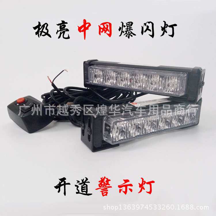 汽车LED开道中网爆闪灯 一拖二安防频闪警示灯 高亮日行灯6LED*2