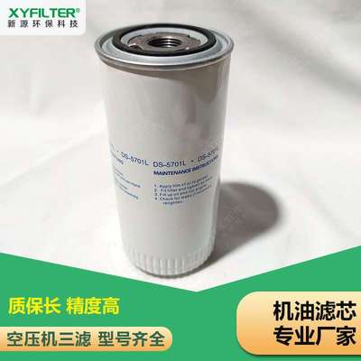 空压机机油滤芯DS-5501L DS3701L DS-5701L机油过滤器DS5701滤芯
