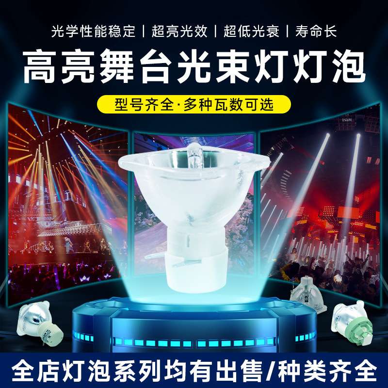 捷创舞台灯光高亮灯泡230w舞台酒吧KTV光束灯摇头灯光源灯泡