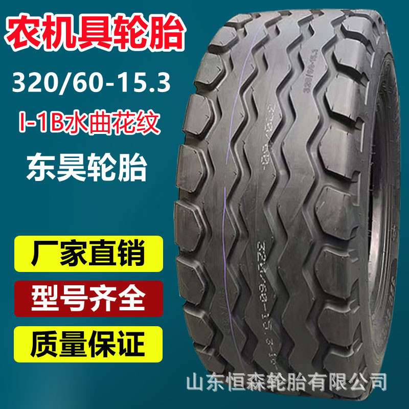 东昊320/60-15.3农机具轮胎 10.05/65-16 23×9-10打捆机真空轮胎