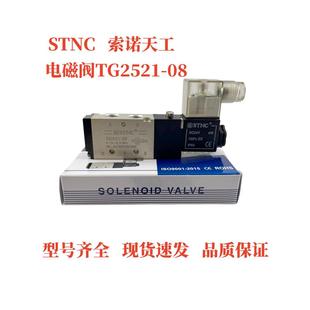 10C TG2521 TG2531 铛裆机械 STNC索诺天工电磁阀TG3532