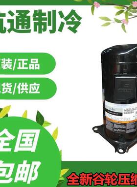 【铛裆机械】谷轮压缩机ZR72KC-TFD-522/523/42E ZR72KH ZR72KCE-