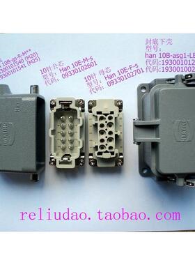 【铛裆机械】德国浩亭10芯连接器HAN-10E十针航空插头插座 10P重