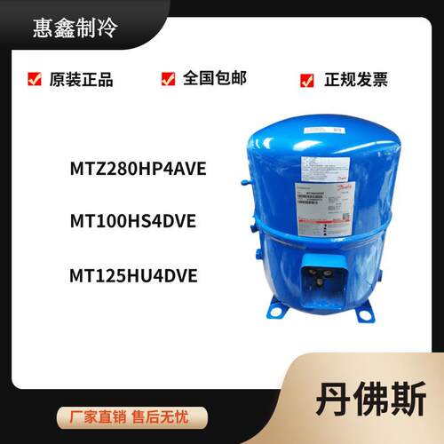 【铛裆机械】丹佛斯美优乐10匹冷库MTZ80HP4AVE压缩机MT100HS4DVE