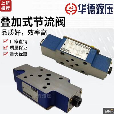 【铛裆机械】北京华德Z2FS6-30B/40B/S1/2QV/3/4叠加式单双向节流