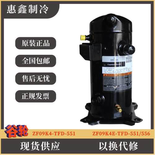 【铛裆机械】原装谷轮3匹低温冷冻压缩机ZF09K4-TFD-551 ZF09K4E-