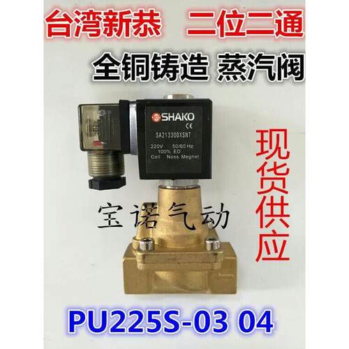 【铛裆机械】台湾新恭 二位二通 全铜铸造 蒸汽阀PU225S-03/04 二