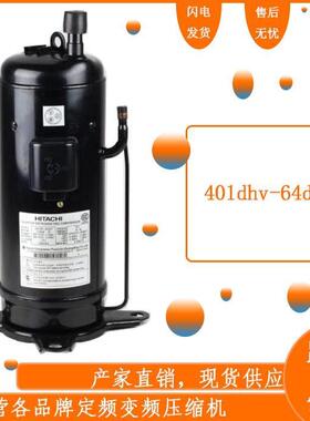 【铛裆机械】全新原装日立压缩机 401dhv-64d2y变频空调压缩机5p