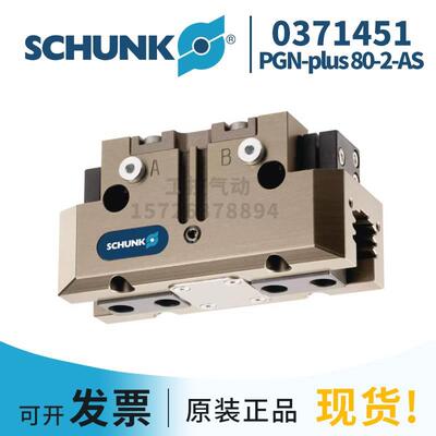 询价SCHUNK雄克 (0371451)PGN-plus 80-2-AS 德国原装正品现货议