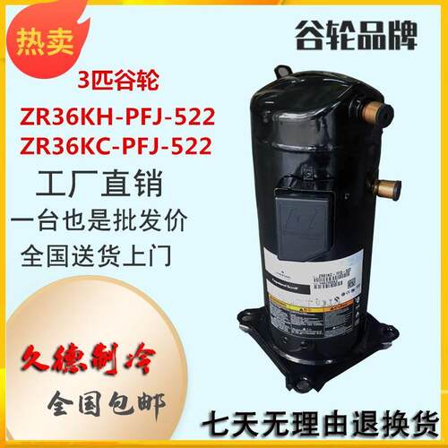 【铛裆机械】ZR36KH-PFJ-522 ZR36KC-PFJ-522原装全新3匹谷轮空调