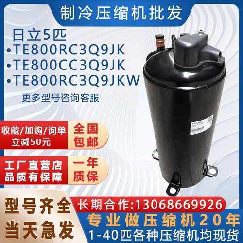 【铛裆机械】TE800RC3Q9JK适用于日立5匹转子空调制冷压缩机TE800