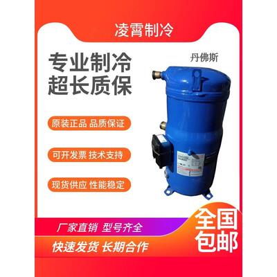 【铛裆机械】丹佛斯CH485A4ABA CH290A4BBA 原装全新百福马空调压