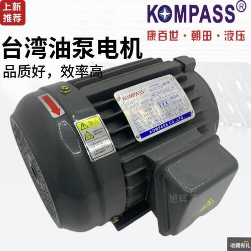【铛裆机械】台湾KOMPASS康百世2HP1.5KW液压油泵内轴电机1HP0.75
