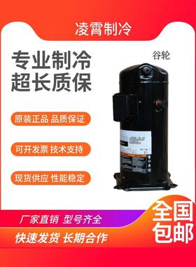 【铛裆机械】谷轮ZR40K3-PFJ-522 ZR40K3E-TFD-522 3.5匹空调热泵