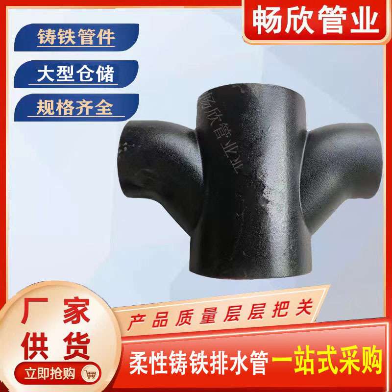厂家 铸铁管排水管110 顺水正四通下水管异径三通接头卡箍直接