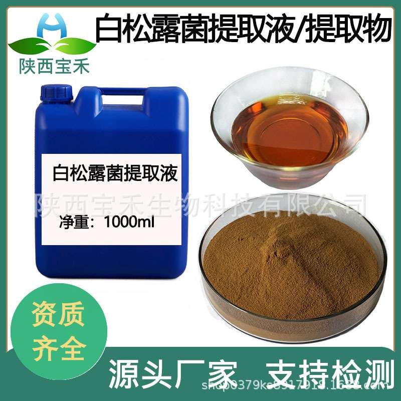 白松露菌提取液98%白松露菌提取物50:1白松露菌浸膏 白松露肽SC厂