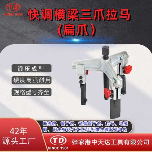 天达新工轴承拉马拆卸顶拔器快调横梁3爪拉马(扁爪)TD0704SA