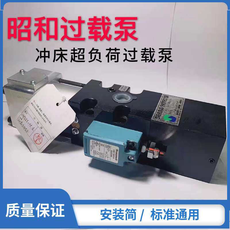 OLP8S-H-L-5L OLP12S-H-L-R冲床超负荷油泵气动泵昭和冲床过载泵