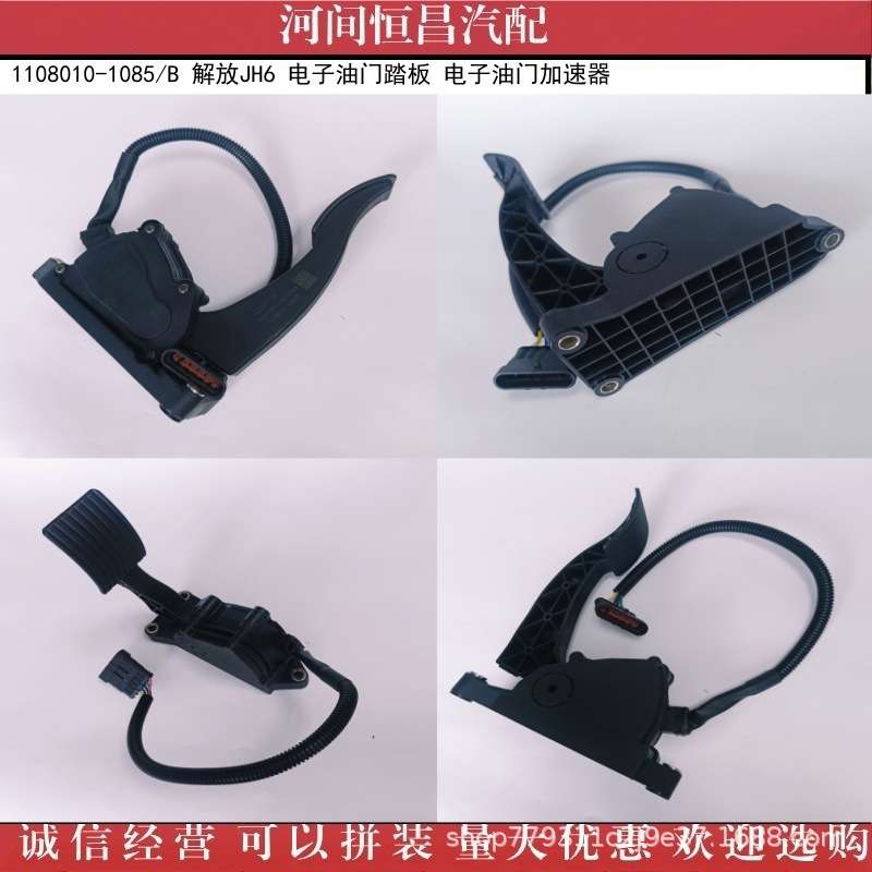 HC 1108010-1085/B 解放JH6 电子油门踏板 电子油门加速器图片