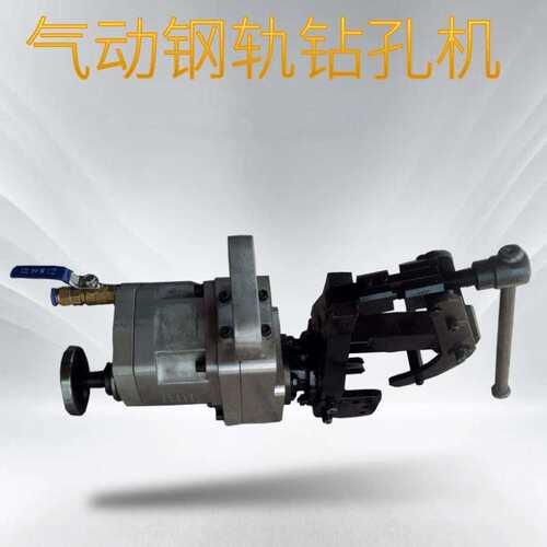 ZQG-21/1000型气动钢轨钻  矿用轻轨钻孔机  带夹紧装置 送钻头